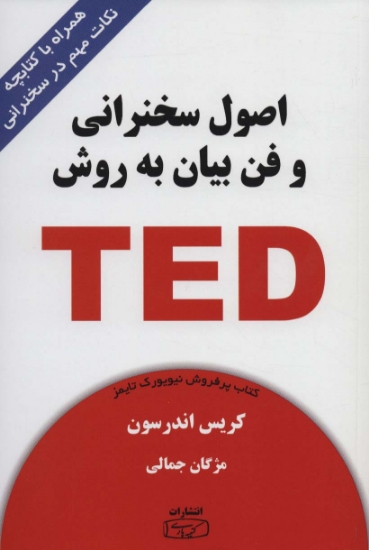 تصویر  اصول سخنرانی و فن بیان به روش تد (TED)،(همراه با کتابچه نکات مهم در سخنرانی)